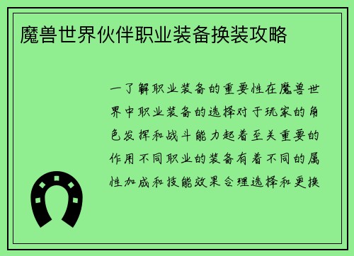 魔兽世界伙伴职业装备换装攻略