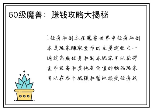 60级魔兽：赚钱攻略大揭秘