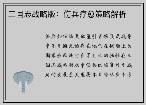 三国志战略版：伤兵疗愈策略解析