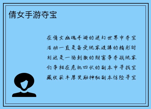 倩女手游夺宝