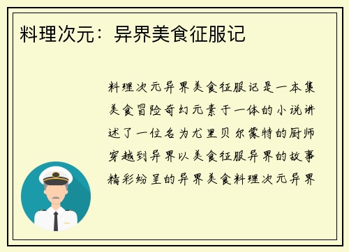 料理次元：异界美食征服记
