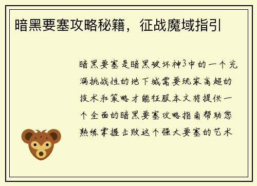 暗黑要塞攻略秘籍，征战魔域指引