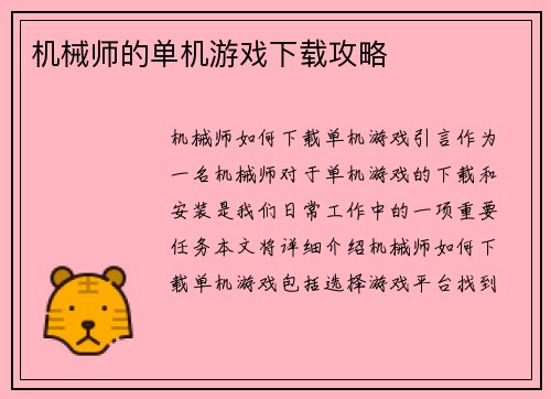 机械师的单机游戏下载攻略